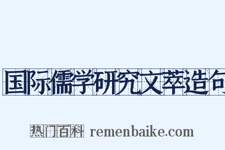 国际儒学研究文萃造句是什么意思的图片